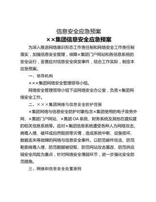 信息安全应急预案
