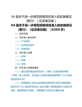 XX县关于进一步规范招商项目准入的实施意见(暂行)  （征求意见稿）