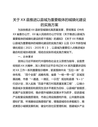 关于XX县推进以县城为重要载体的城镇化建设的实施方案