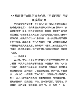 XX局开展干部队伍能力作风“四提四强”行动的实施方案