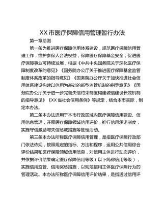 XX市医疗保障信用管理暂行办法