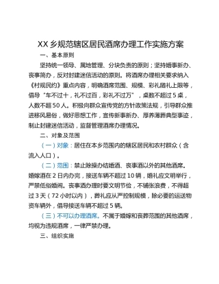 XX乡规范辖区居民酒席办理工作实施方案