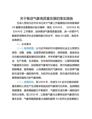 关于推进气象高质量发展的落实措施