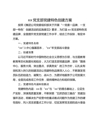 xx党支部党建特色创建方案