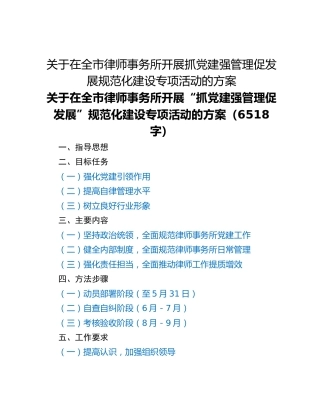 关于在全市律师事务所开展抓党建强管理促发展规范化建设专项活动的方案