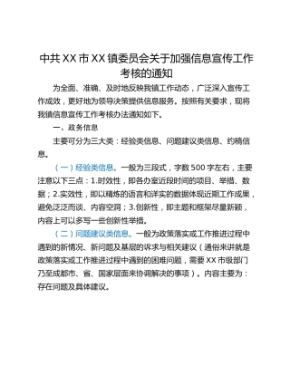 中共XX市XX镇委员会关于加强信息宣传工作考核的通知