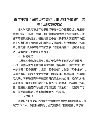 青年干部“诵读经典著作，追续红色道路” 读书活动实施方案