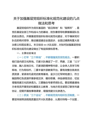 关于加强基层党组织标准化规范化建设的几点做法和思考