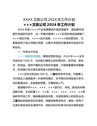 XXXX文旅公司2024年工作计划