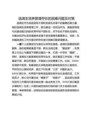 选调生培养管理存在的困难问题及对策