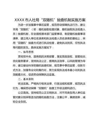 XXXX市人社局“双随机”抽查机制实施方案