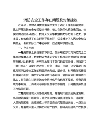 消防安全工作存在问题及对策建议