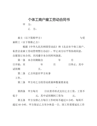个体工商户雇工劳动合同书