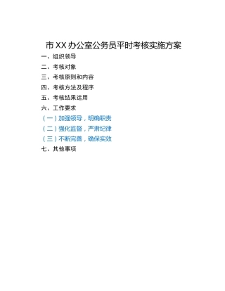 市XX办公室公务员平时考核实施方案