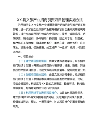 XX县文旅产业招商引资项目管理实施办法