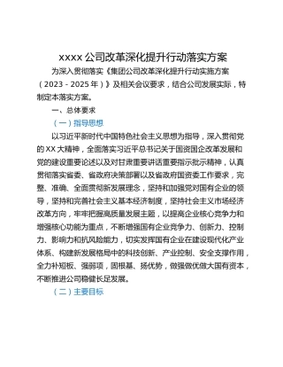 xxxx公司改革深化提升行动落实方案