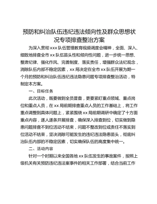 预防和纠治队伍违纪违法倾向性及群众思想状况专项排查整治方案