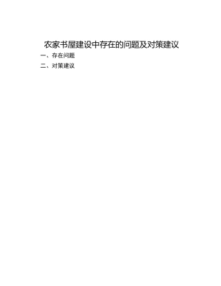 农家书屋建设中存在的问题及对策建议