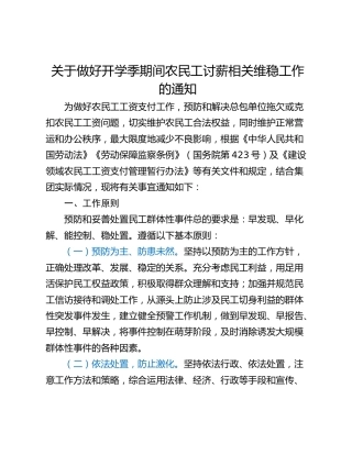 关于做好开学季期间农民工讨薪相关维稳工作的通知