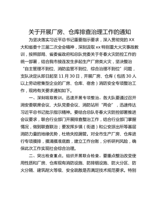 关于开展厂房、仓库排查治理工作的通知