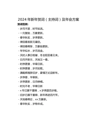 2024年新年贺词（主持词）及年会方案