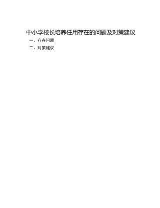 中小学校长培养任用存在的问题及对策建议