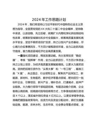 2024年工作思路计划