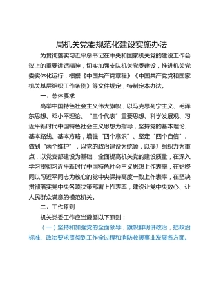 局机关党委规范化建设实施办法