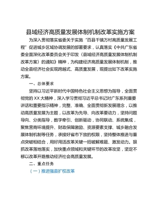 县域经济高质量发展体制机制改革实施方案
