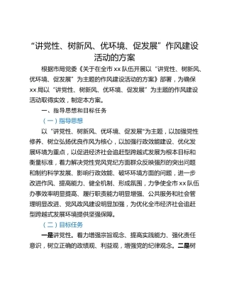 “讲党性、树新风、优环境、促发展”作风建设活动的方案