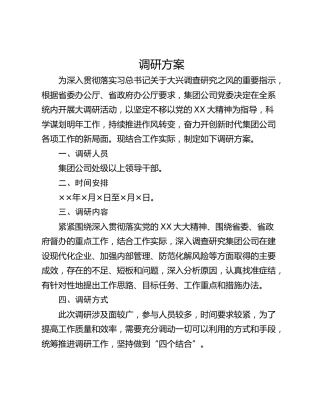 调研方案