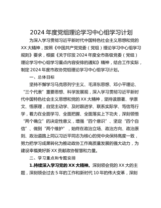 2024年度党组理论学习中心组学习计划