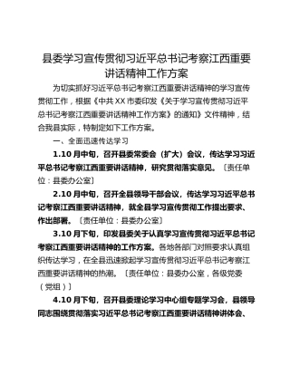 县委学习宣传贯彻习近平总书记考察江西重要讲话精神工作方案