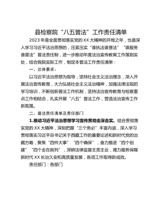 县检察院“八五普法”工作责任清单