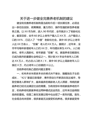 关于进一步健全完善养老机制的建议