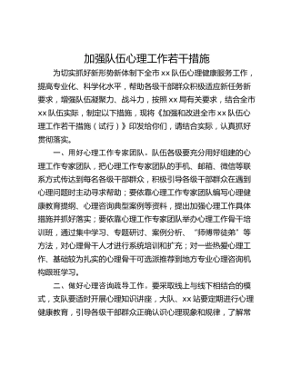 加强队伍心理工作若干措施