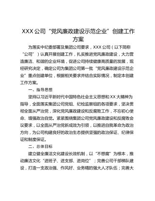 XXX公司“党风廉政建设示范企业”创建工作方案