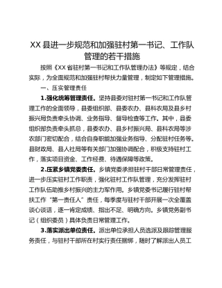 XX县进一步规范和加强驻村第一书记、工作队管理的若干措施