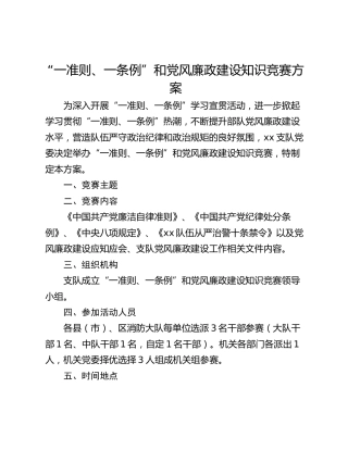 “一准则、一条例”和党风廉政建设知识竞赛方案