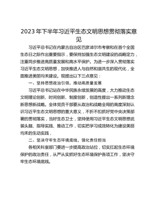 2023年下半年习近平生态文明思想贯彻落实意见