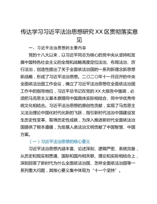 传达学习习近平法治思想研究XX区贯彻落实意见