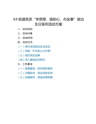 XX街道党员“学思想、践初心、办实事”政治生日系列活动方案