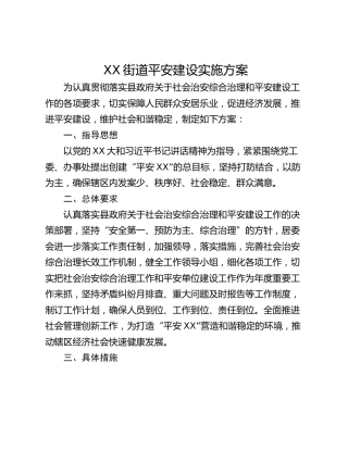 XX街道平安建设实施方案