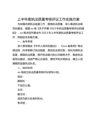 上半年度执法质量考核评议工作实施方案