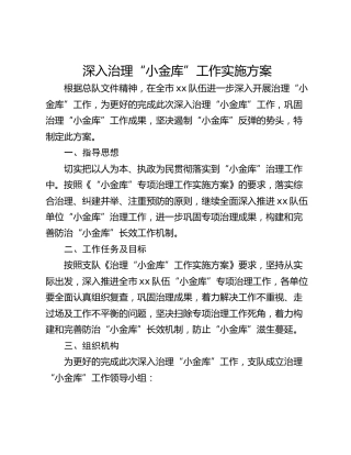 深入治理“小金库”工作实施方案