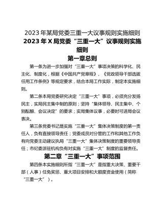 2023年某局党委三重一大议事规则实施细则