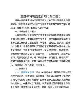 主题教育巩固走计划（第二批）