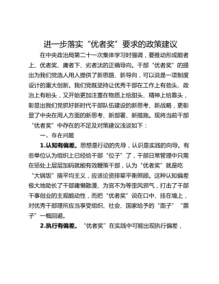 进一步落实“优者奖”要求的政策建议