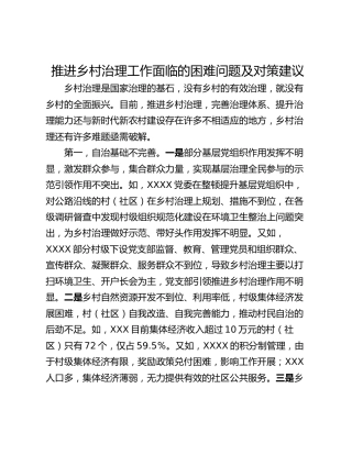 推进乡村治理工作面临的困难问题及对策建议