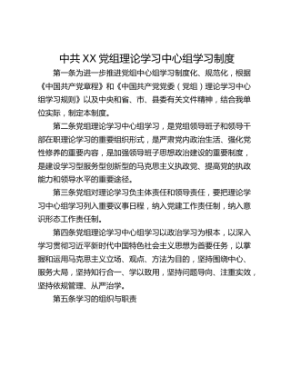 中共XX党组理论学习中心组学习制度